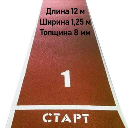 Купить Дорожка для разбега 12 м х 1,25 м. Толщина 8 мм в Голицыне 