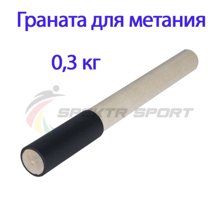 Купить Граната для метания тренировочная 0,3 кг в Голицыне 