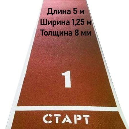 Купить Дорожка для разбега 5 м х 1,25 м. Толщина 8 мм в Голицыне 